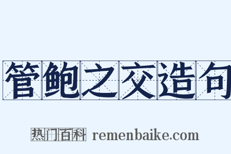 管鲍之交造句是什么意思的图片